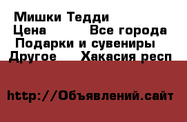 Мишки Тедди me to you › Цена ­ 999 - Все города Подарки и сувениры » Другое   . Хакасия респ.